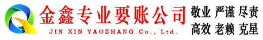 秀洲金鑫催收公司